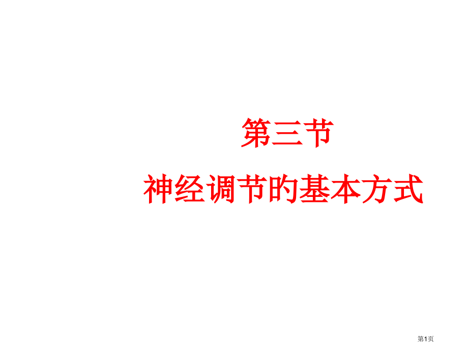 神经调节的基本方式讲解.pptx_第1页