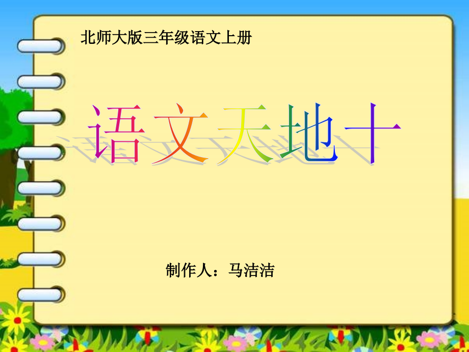 北师大版三年级上册语文天地十.ppt_第1页