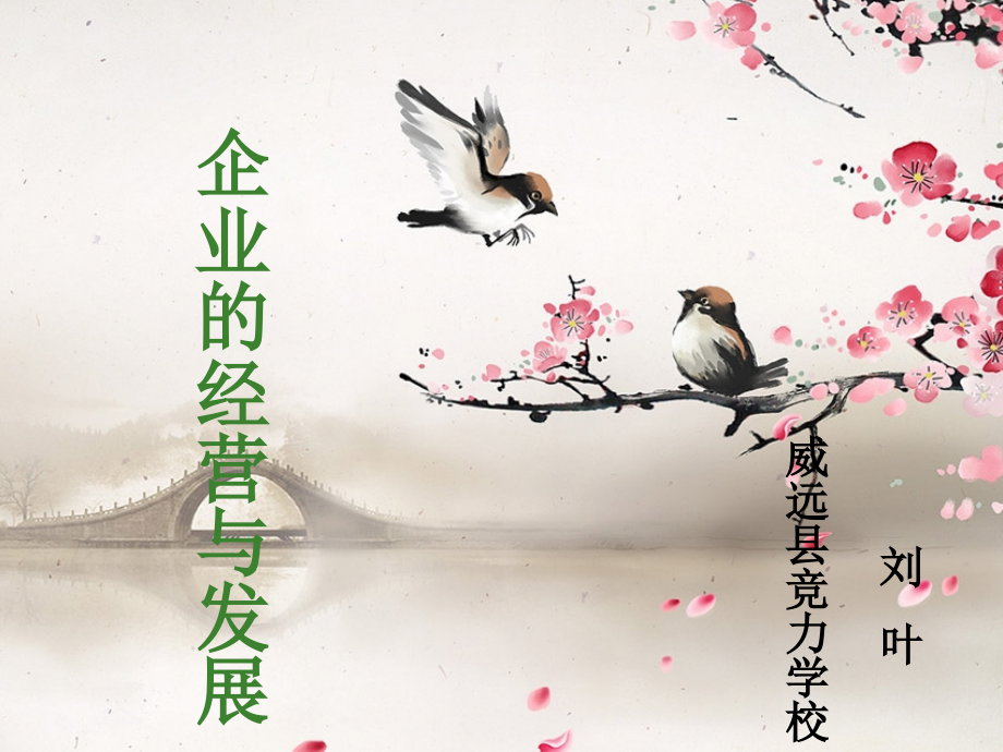 企业的经营和发展.ppt_第1页