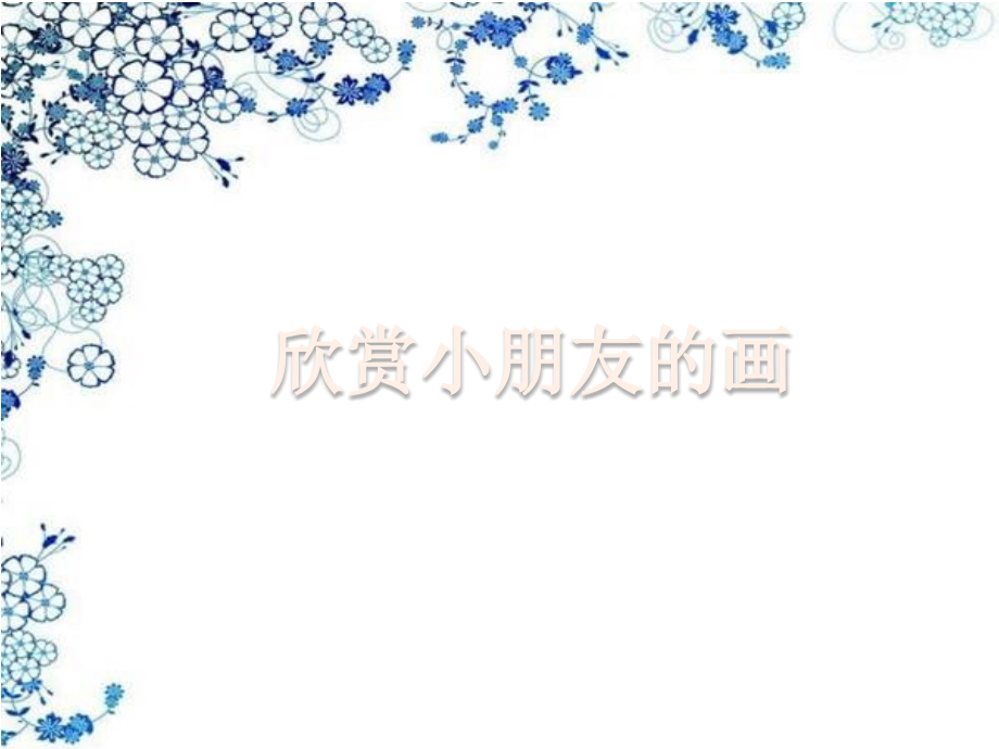 欣赏小朋友的画.ppt_第1页