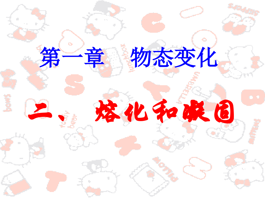 《熔化和凝固》+flash课件.ppt_第1页