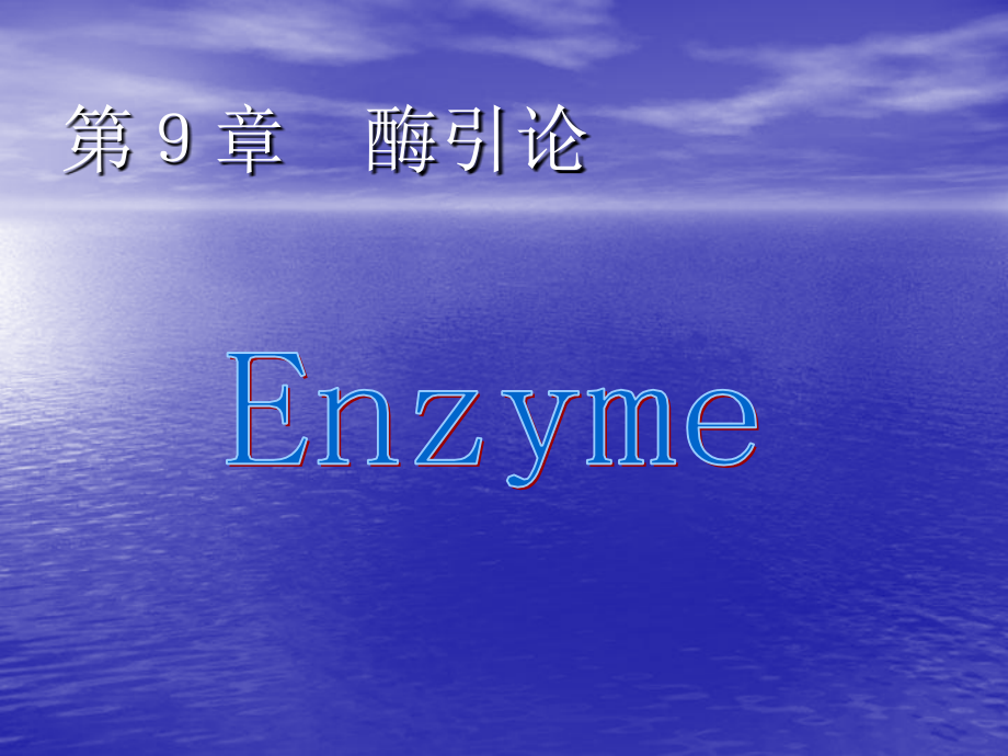 第九章酶引论.ppt_第1页