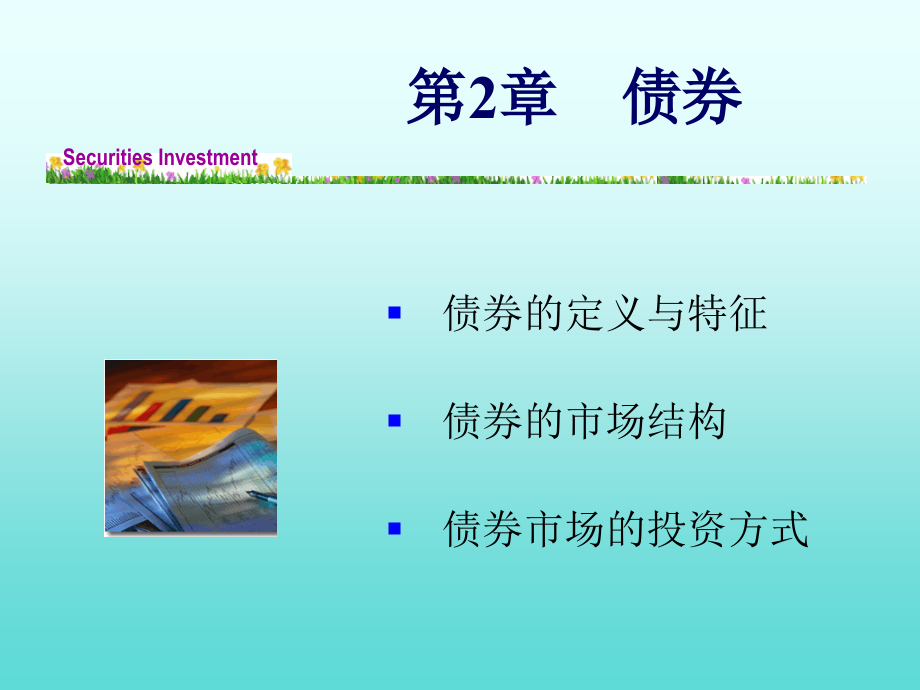 第2章：债券.ppt_第1页
