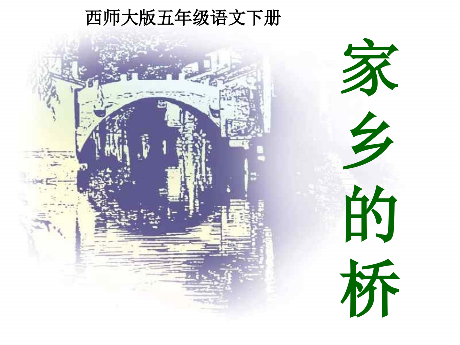 《家乡的桥》课件.ppt_第1页