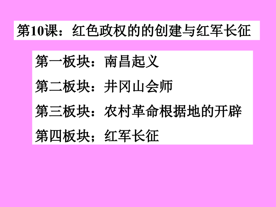 红色政权的创建与红军长征.ppt_第1页