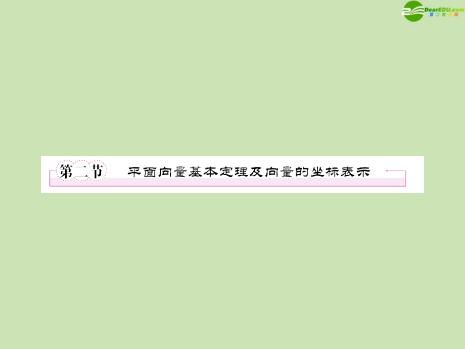 高三数学一轮复习 平面向量基本定理课件 新人教B版 课件.ppt_第1页