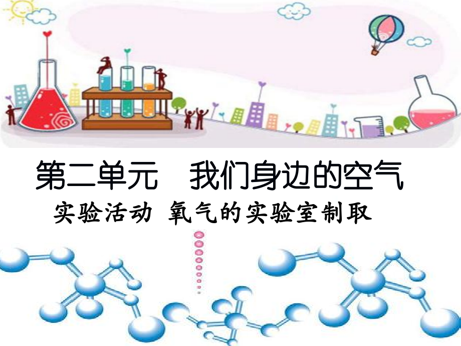 氧气的实验室制取.ppt_第1页