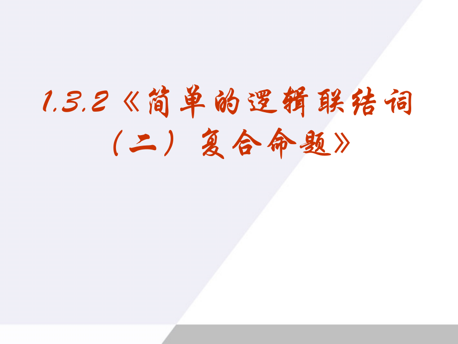 高中数学 132(简单的逻辑联结词 二复合命题)课件 新人教A版选修1-1 课件.ppt_第1页