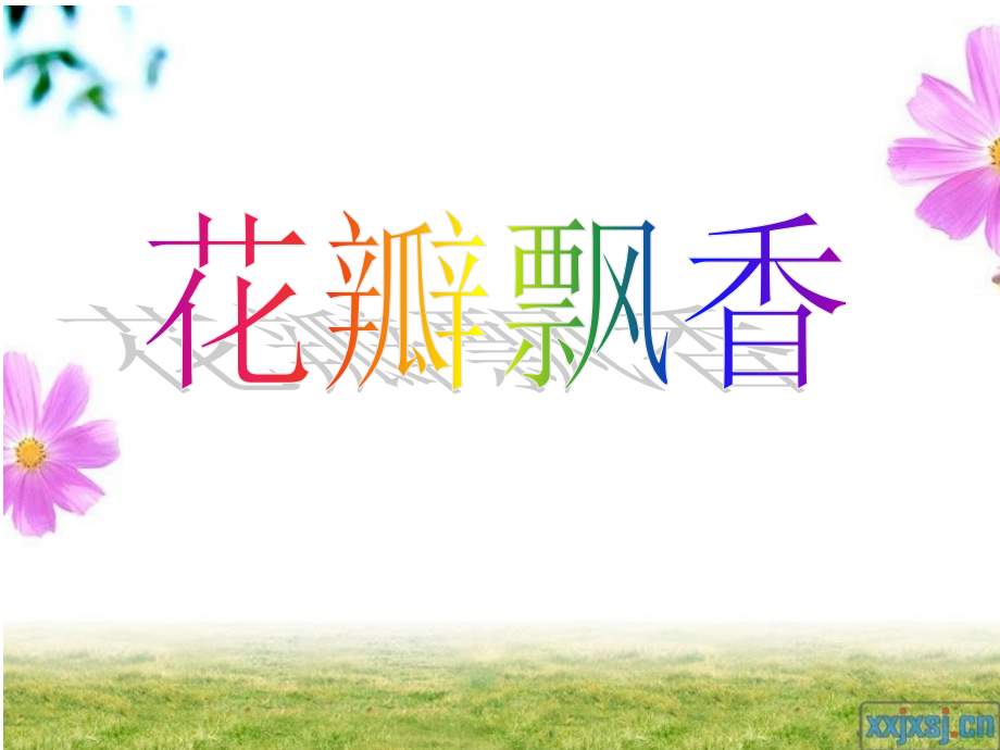 花瓣飘香第二课时.ppt_第1页