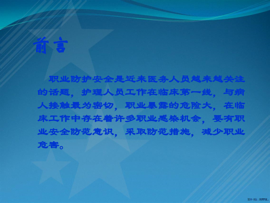 护理人员职业危害与防护课件.pptx_第1页