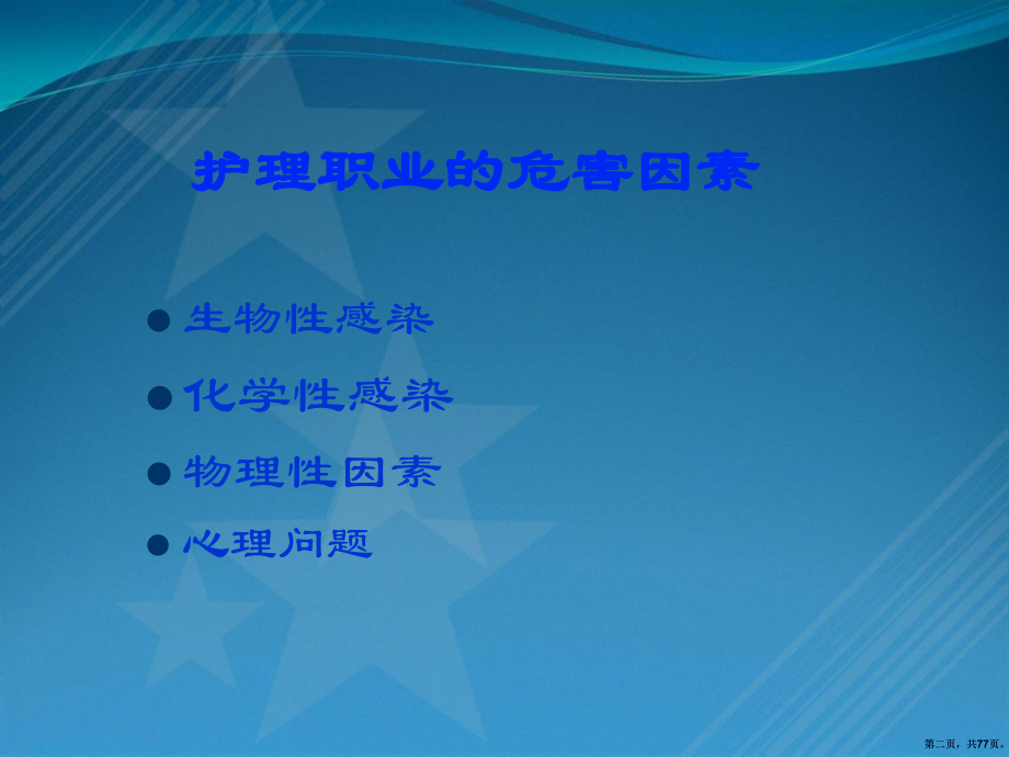 护理人员职业危害与防护课件.pptx_第2页