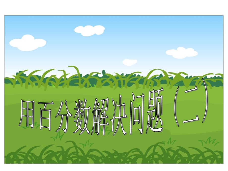 用百分数解决问题(二).ppt_第1页