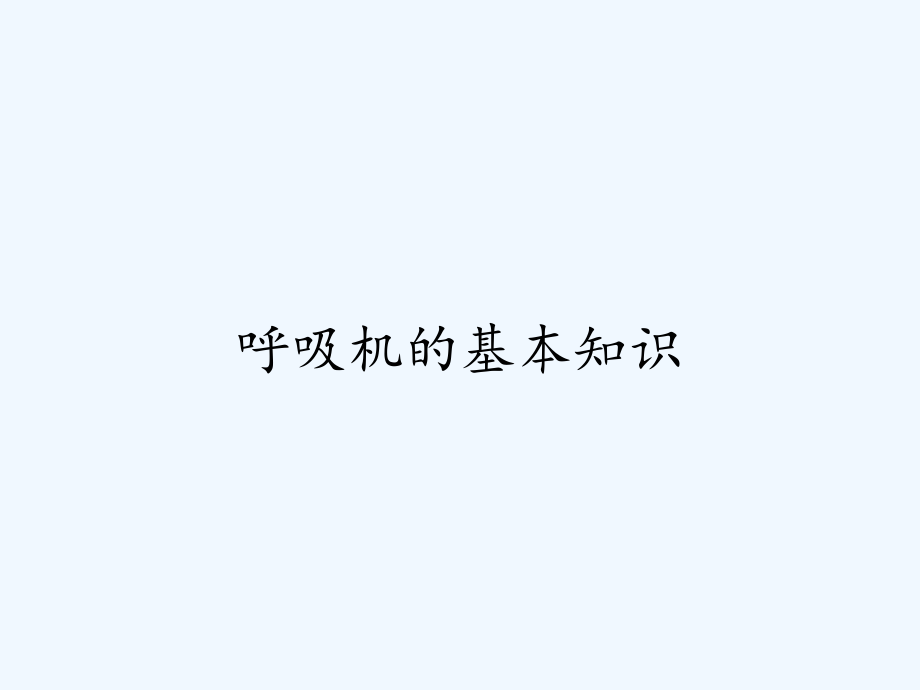 呼吸机的基本知识.pptx_第1页