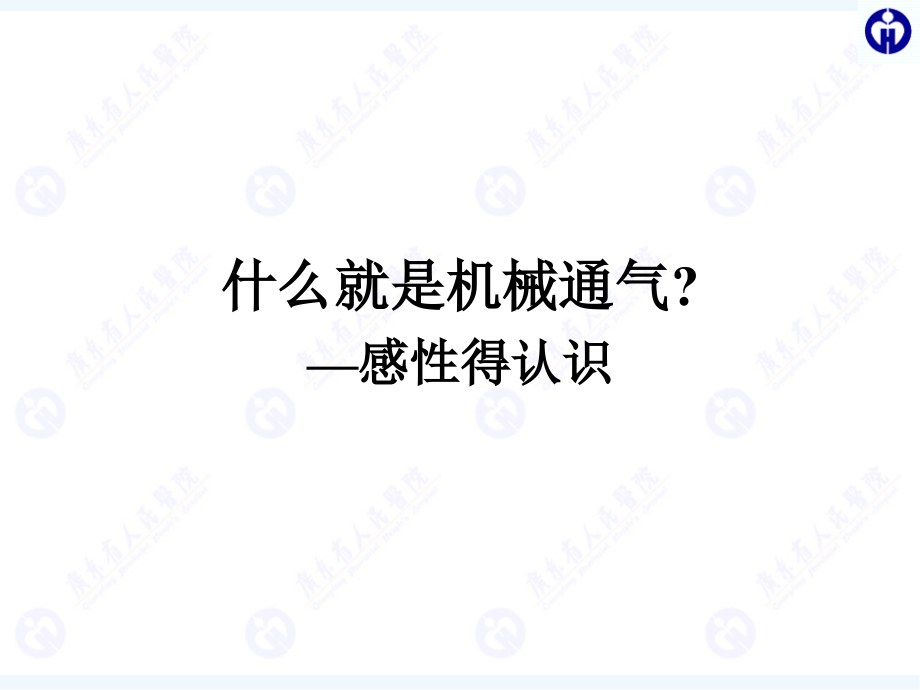 呼吸机的基本知识.pptx_第2页