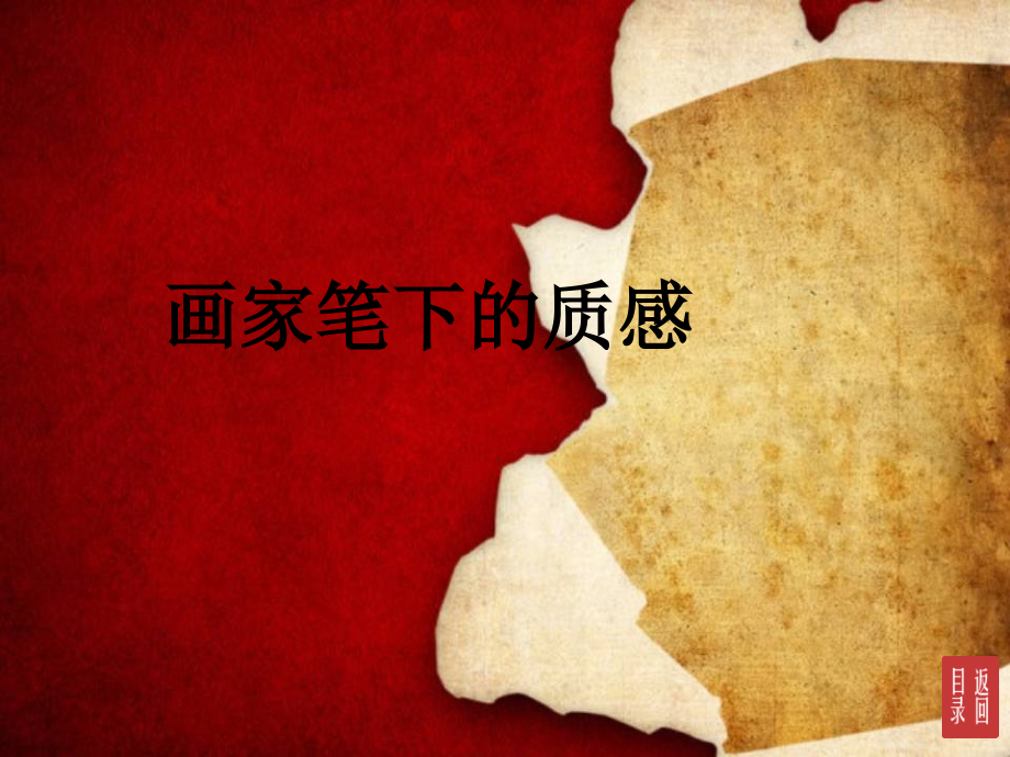 画家笔下的质感.ppt_第1页