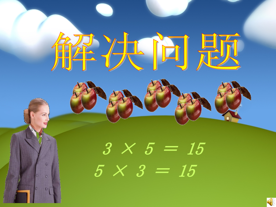 乘法解决问题李高群.ppt_第1页