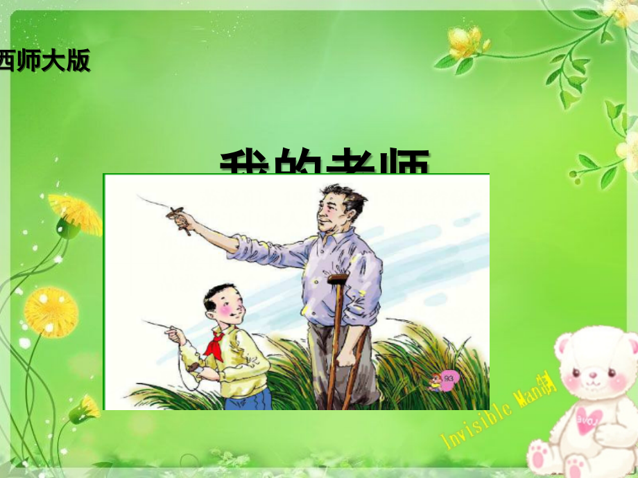 《我的老师》3.ppt_第1页