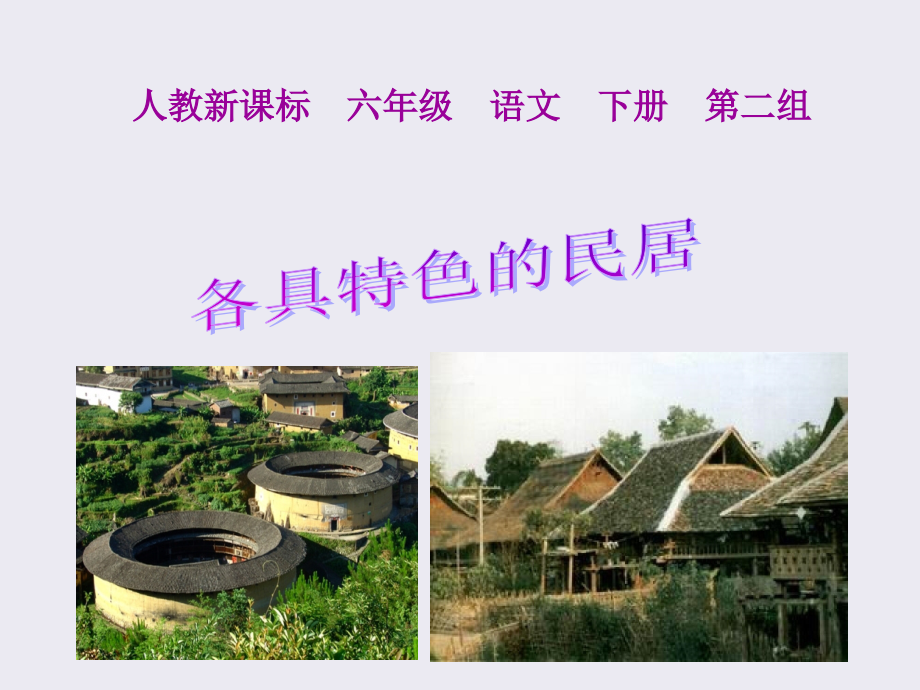 《各具特色的民居_》PPT课件.ppt_第2页