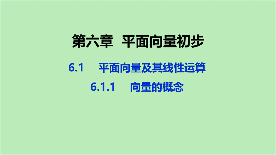 高中数学 第六章 平面向量初步 611 向量的概念课件 新人教B版必修第二册 课件.ppt_第1页