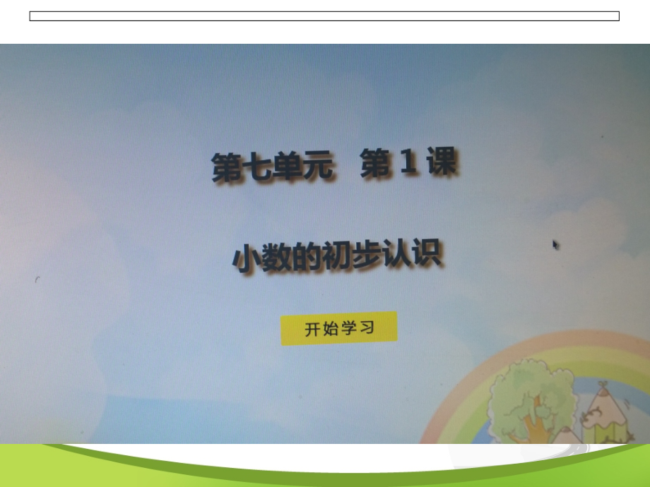 三年级数学下册第七单元小数的初步认识第一课时课件.ppt_第1页