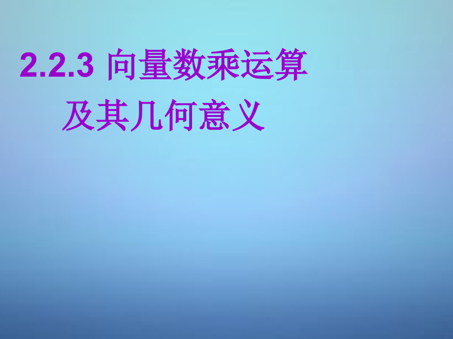 高中数学 平面向量数乘运算及其几何意义课件 新人教A版必修4 课件.ppt_第1页