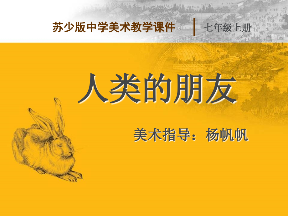 第四课_人类的朋友.ppt_第1页