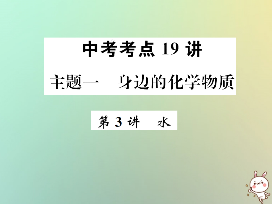 中考化学复习 主题一 身边的化学物质 第3讲 水课件.ppt_第1页