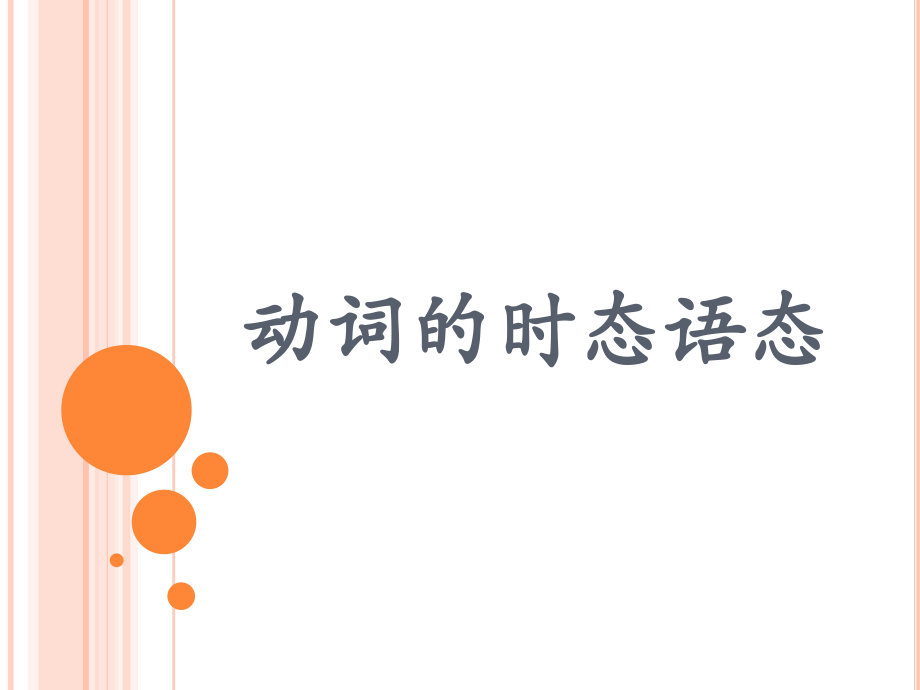 动词的时态语态简单.ppt_第1页
