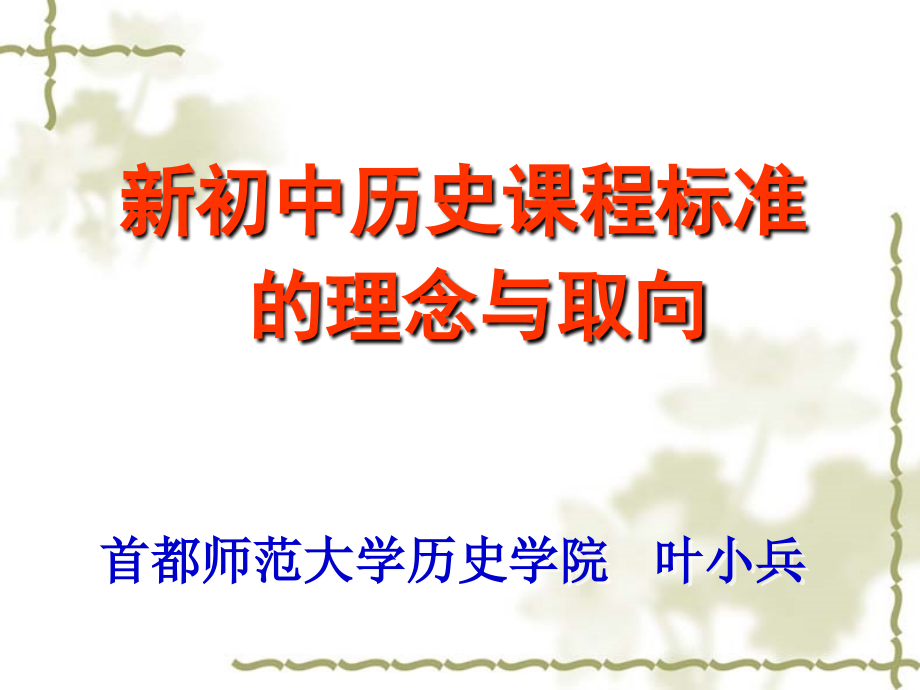 新初中历史课程标准的理念与取向.ppt_第1页