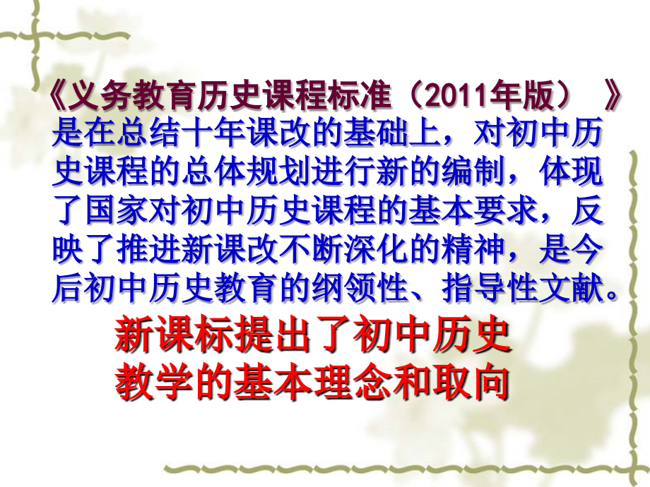 新初中历史课程标准的理念与取向.ppt_第2页