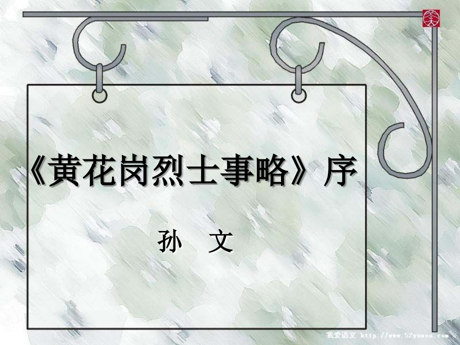 黄花岗烈士事略序.ppt_第1页