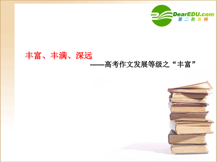 高三语文 高考一轮复习第三部分专题十二满分作文系列讲座升格六招四课件 人教版 课件.ppt_第2页