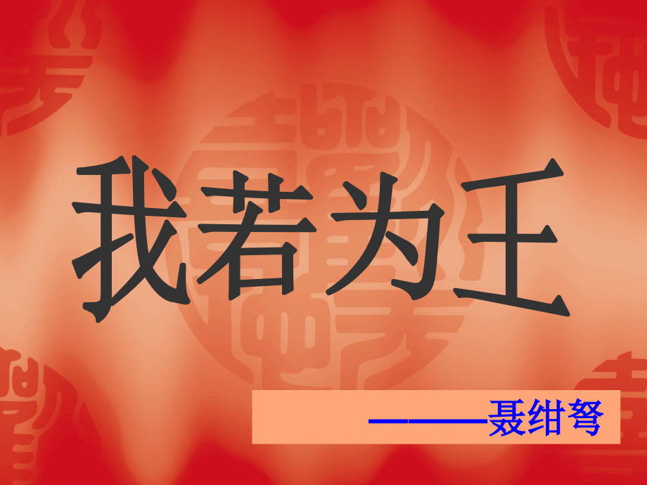《我若为王》.ppt_第1页