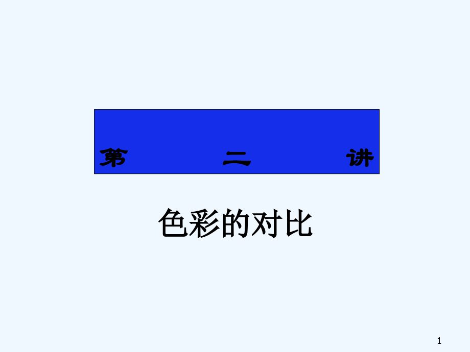 设计色彩的对比调和.ppt_第1页