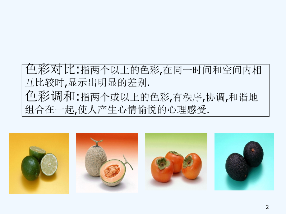 设计色彩的对比调和.ppt_第2页