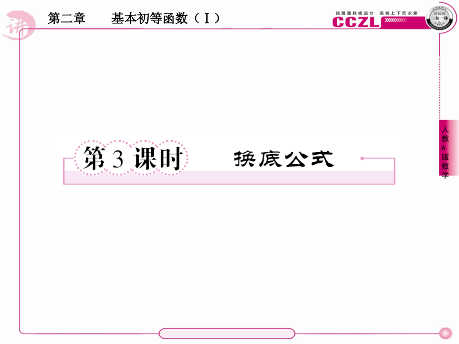 高中数学 第二章基本初等函数(Ⅰ)对数函数换底公式课件 新人教版必修1 课件.ppt_第1页