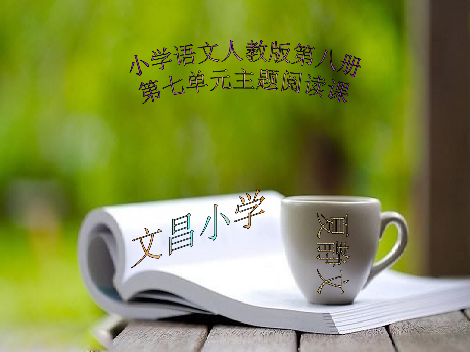 人教版第八册第七单元主题阅读课第二版（文昌小学夏静文）.ppt_第1页