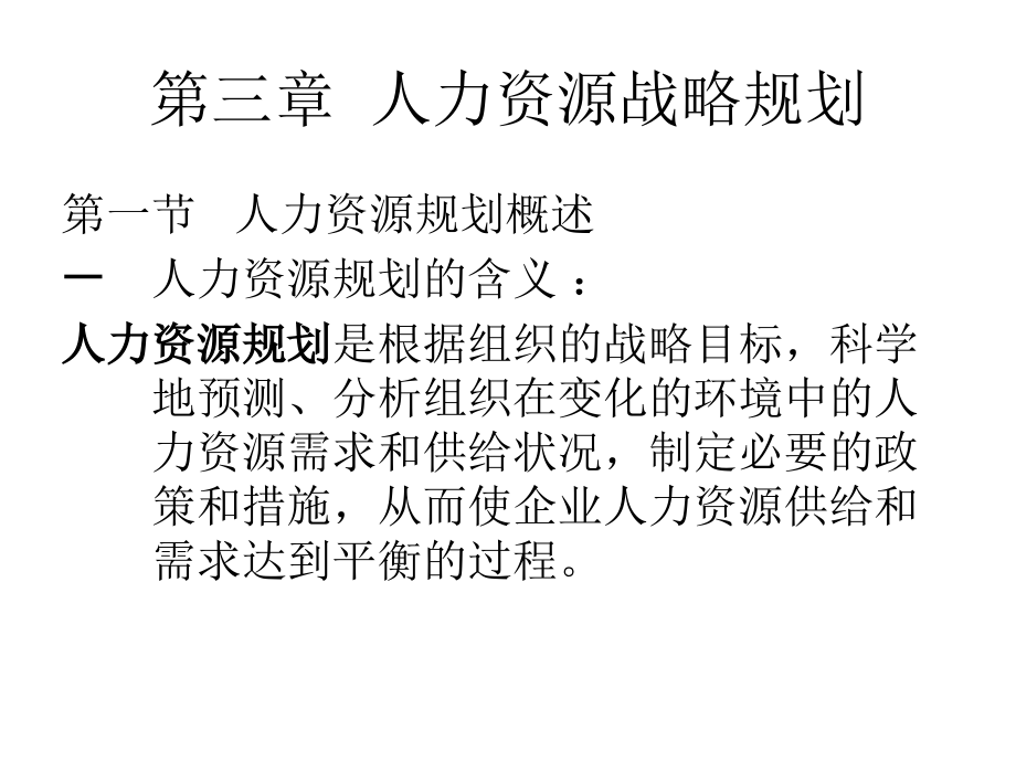 第三章人力资源规划.ppt_第1页