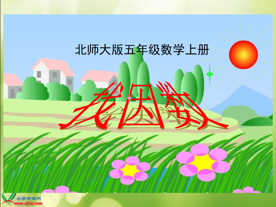 北师大版数学五年级上册《找因数》PPT课件之一.ppt_第1页