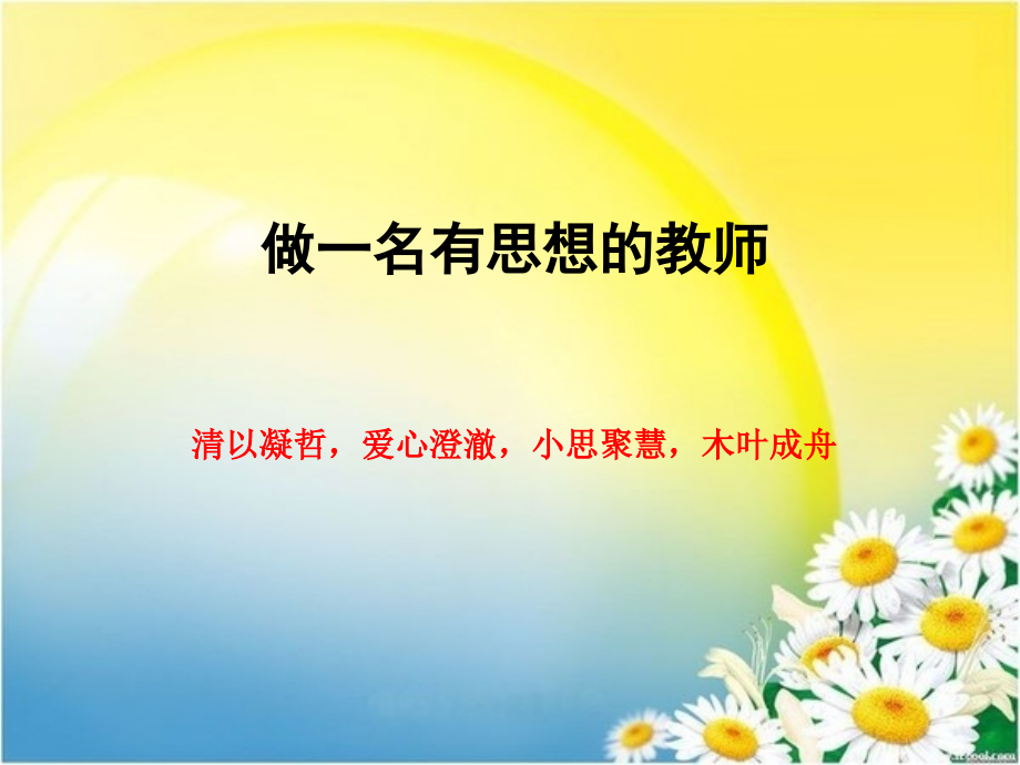 做一名有思想的教师.ppt_第1页