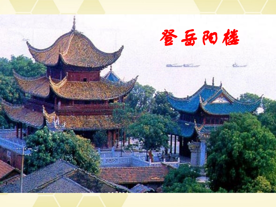 高中语文(杜甫诗五首)其一(登岳阳楼)课件 粤教版选修(唐诗宋词元散曲选读) 课件.ppt_第1页