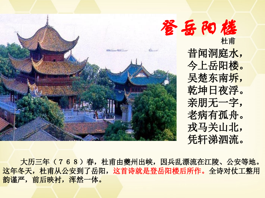 高中语文(杜甫诗五首)其一(登岳阳楼)课件 粤教版选修(唐诗宋词元散曲选读) 课件.ppt_第2页