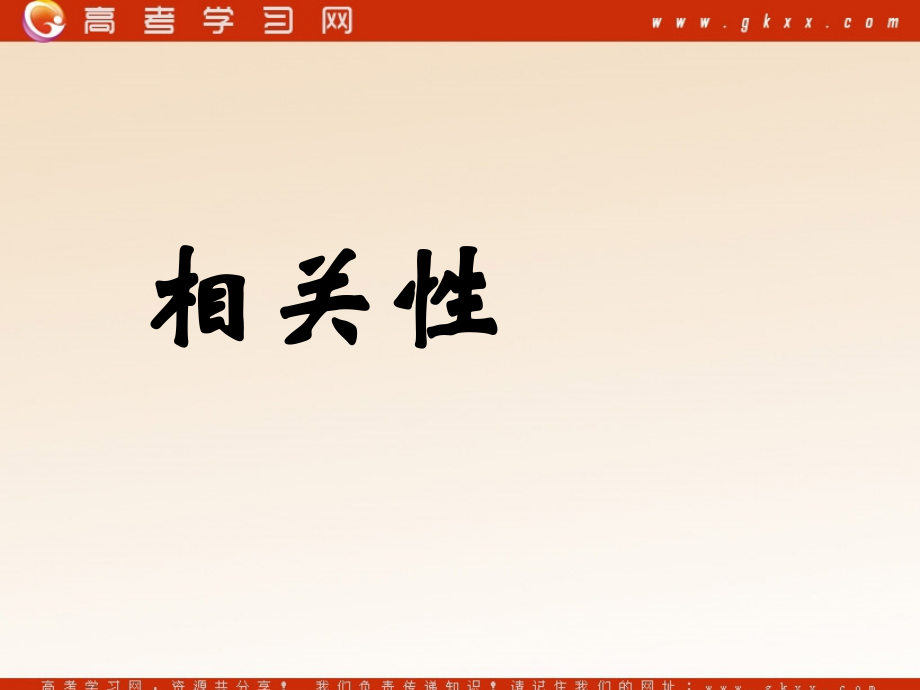 高中数学(相关性)课件3 北师大版必修3 课件.ppt_第1页