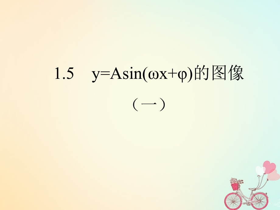 高中数学 第一章 三角函数 15 函数yAsin(wxφ)的图象(1)课件 新人教A版必修4 课件.ppt_第1页
