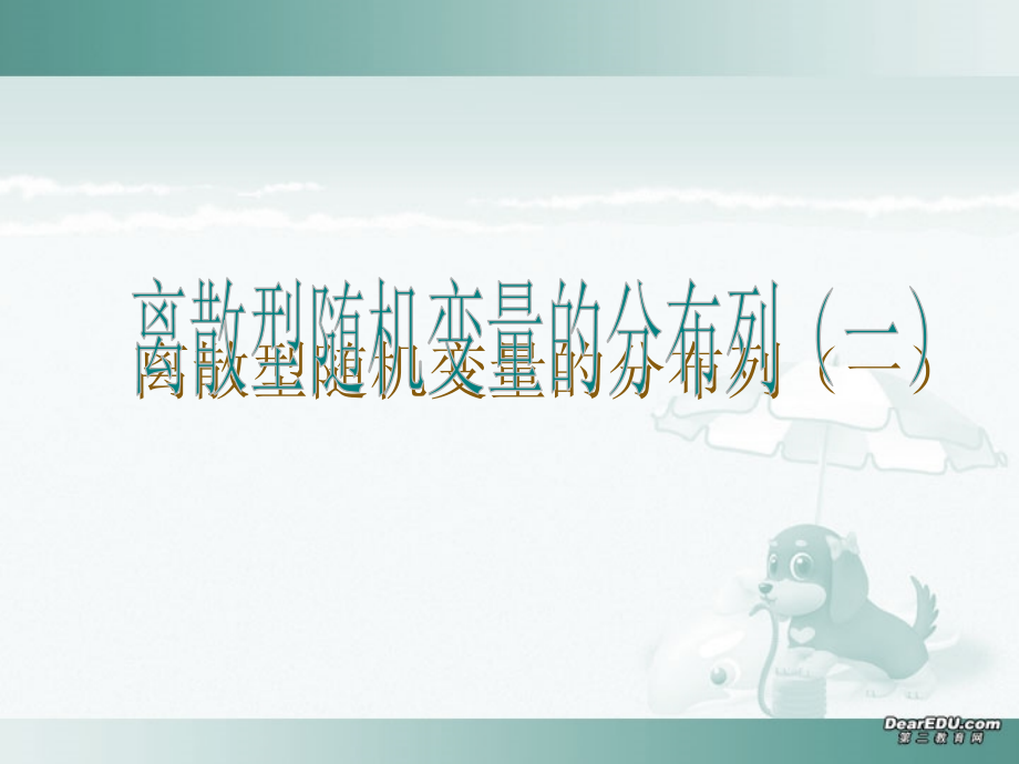 高三数学离散型随机变量的分布列课件一 人教版 课件.ppt_第1页