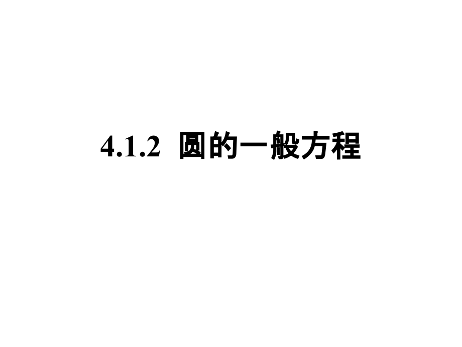 圆的一般方程课件.ppt_第1页