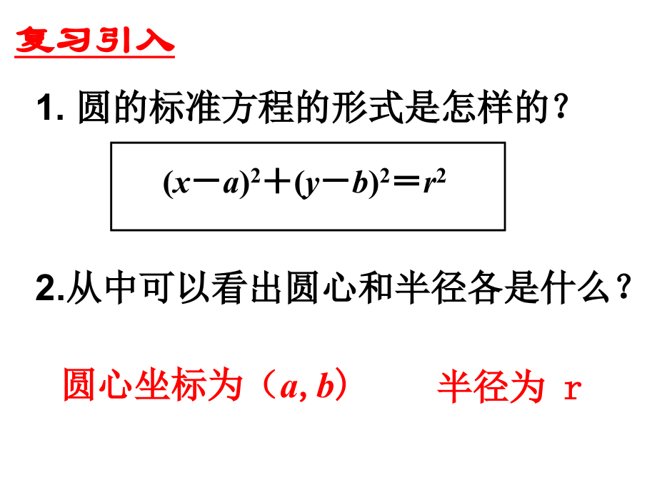 圆的一般方程课件.ppt_第2页
