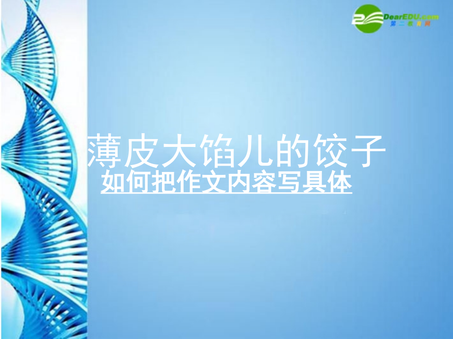 中考语文作文复习 薄皮大馅儿的饺子——如何把作文内容写具体课件.ppt_第2页