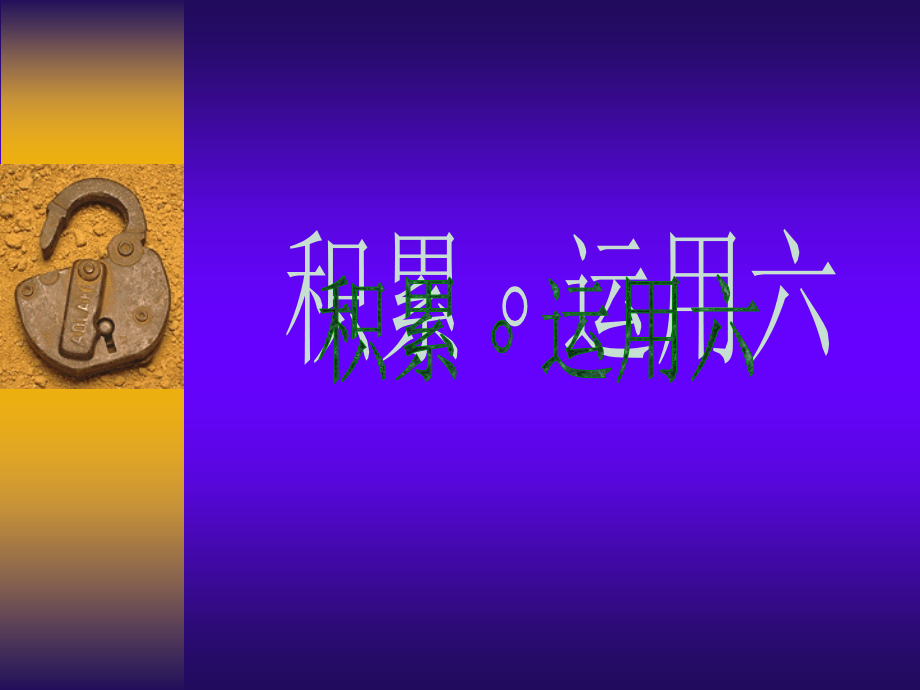 《积累·运用六》演示课件.ppt_第1页