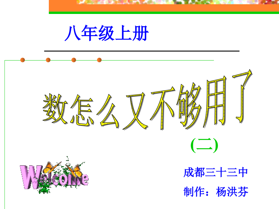 数怎么又不够用了（二）演示文稿.ppt_第1页